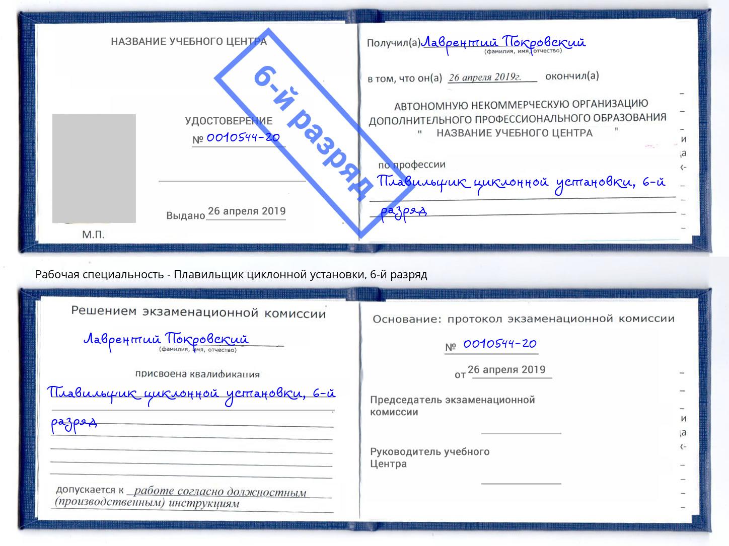 корочка 6-й разряд Плавильщик циклонной установки Клинцы