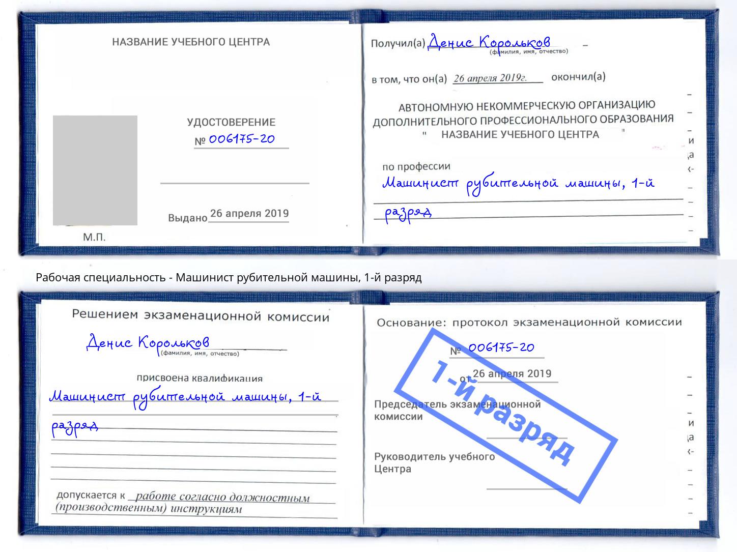 корочка 1-й разряд Машинист рубительной машины Клинцы