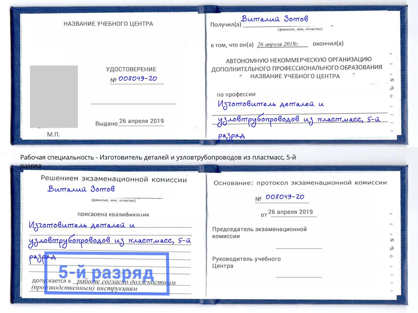 корочка 5-й разряд Изготовитель деталей и узловтрубопроводов из пластмасс Клинцы