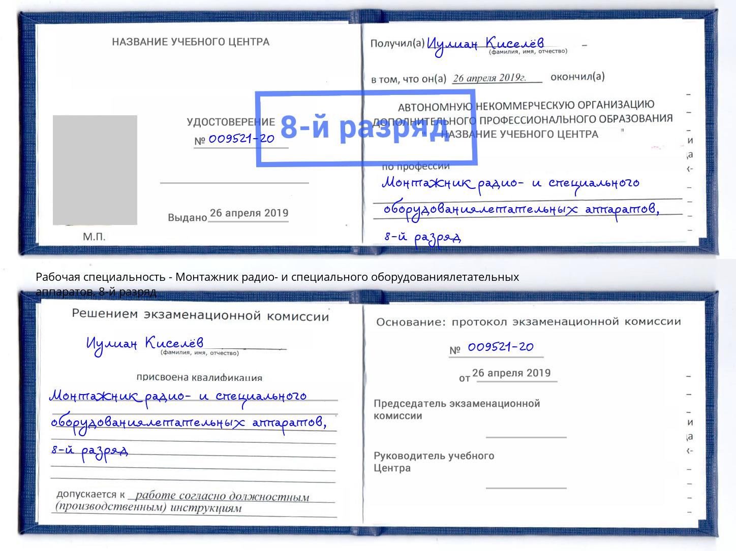 корочка 8-й разряд Монтажник радио- и специального оборудованиялетательных аппаратов Клинцы