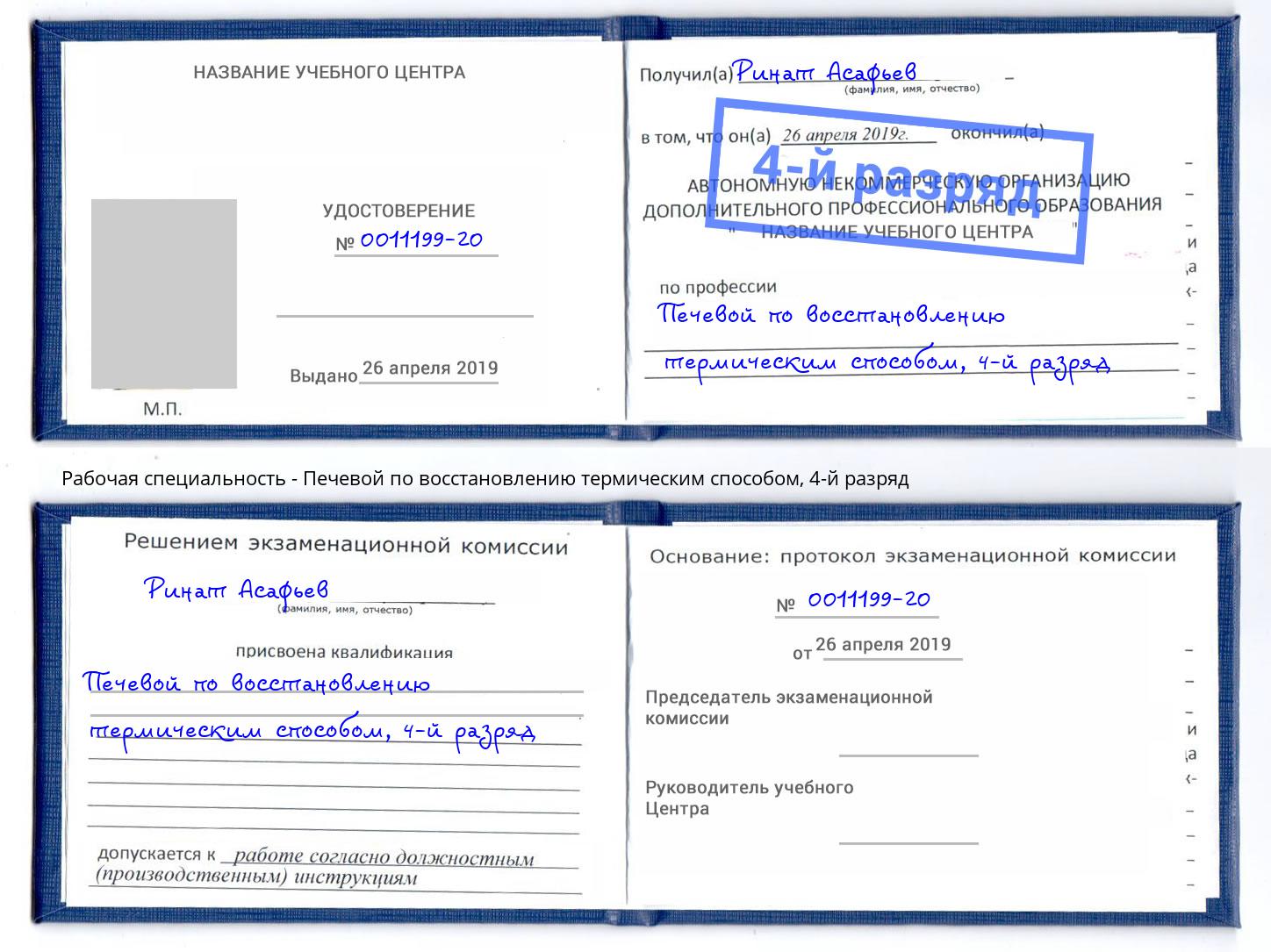 корочка 4-й разряд Печевой по восстановлению термическим способом Клинцы