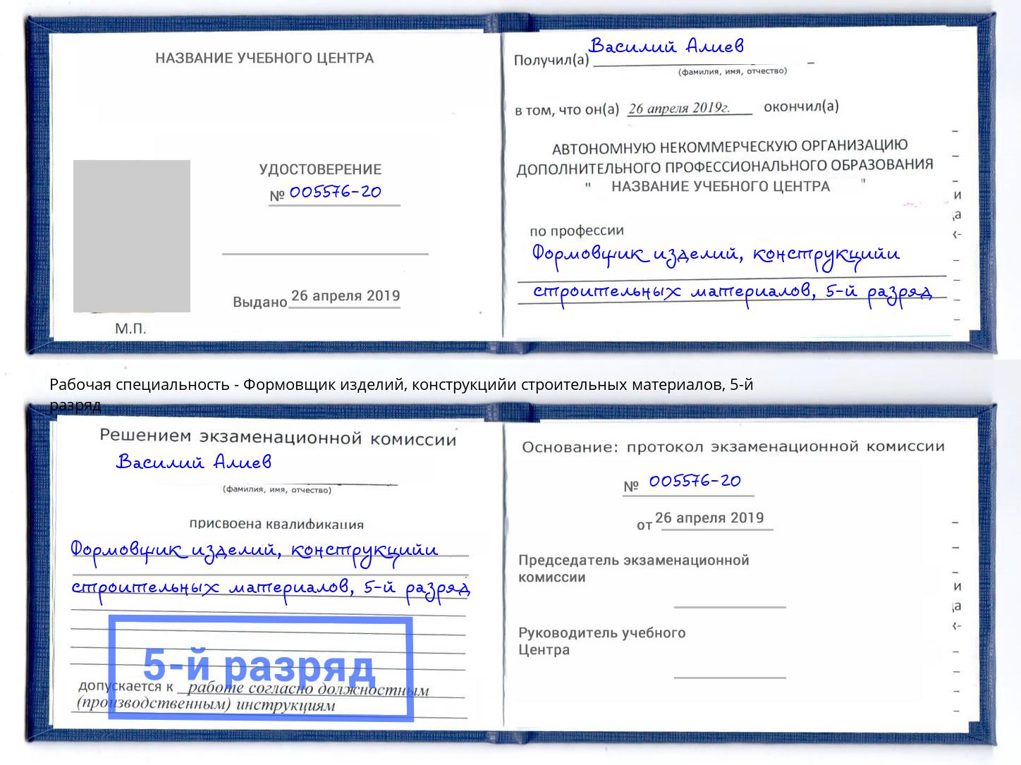 корочка 5-й разряд Формовщик изделий, конструкцийи строительных материалов Клинцы