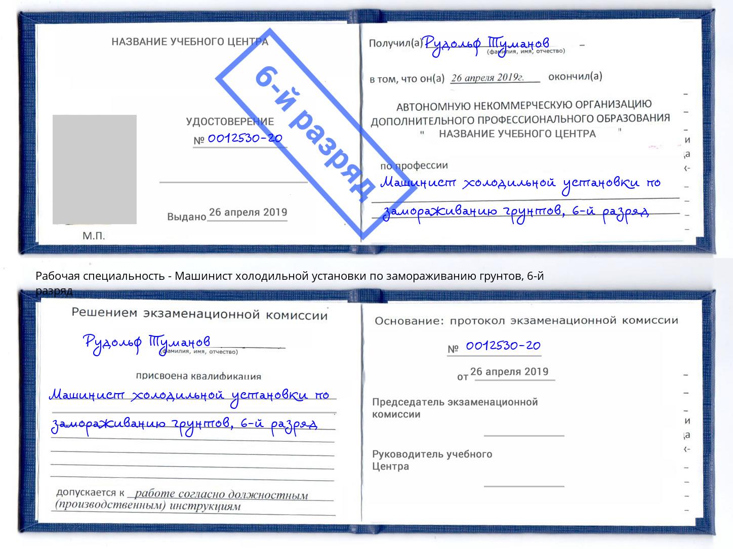 корочка 6-й разряд Машинист холодильной установки по замораживанию грунтов Клинцы