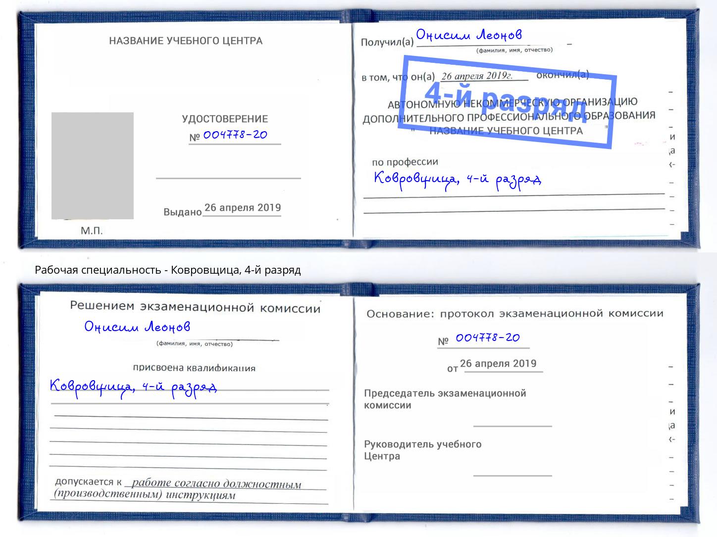 корочка 4-й разряд Ковровщица Клинцы