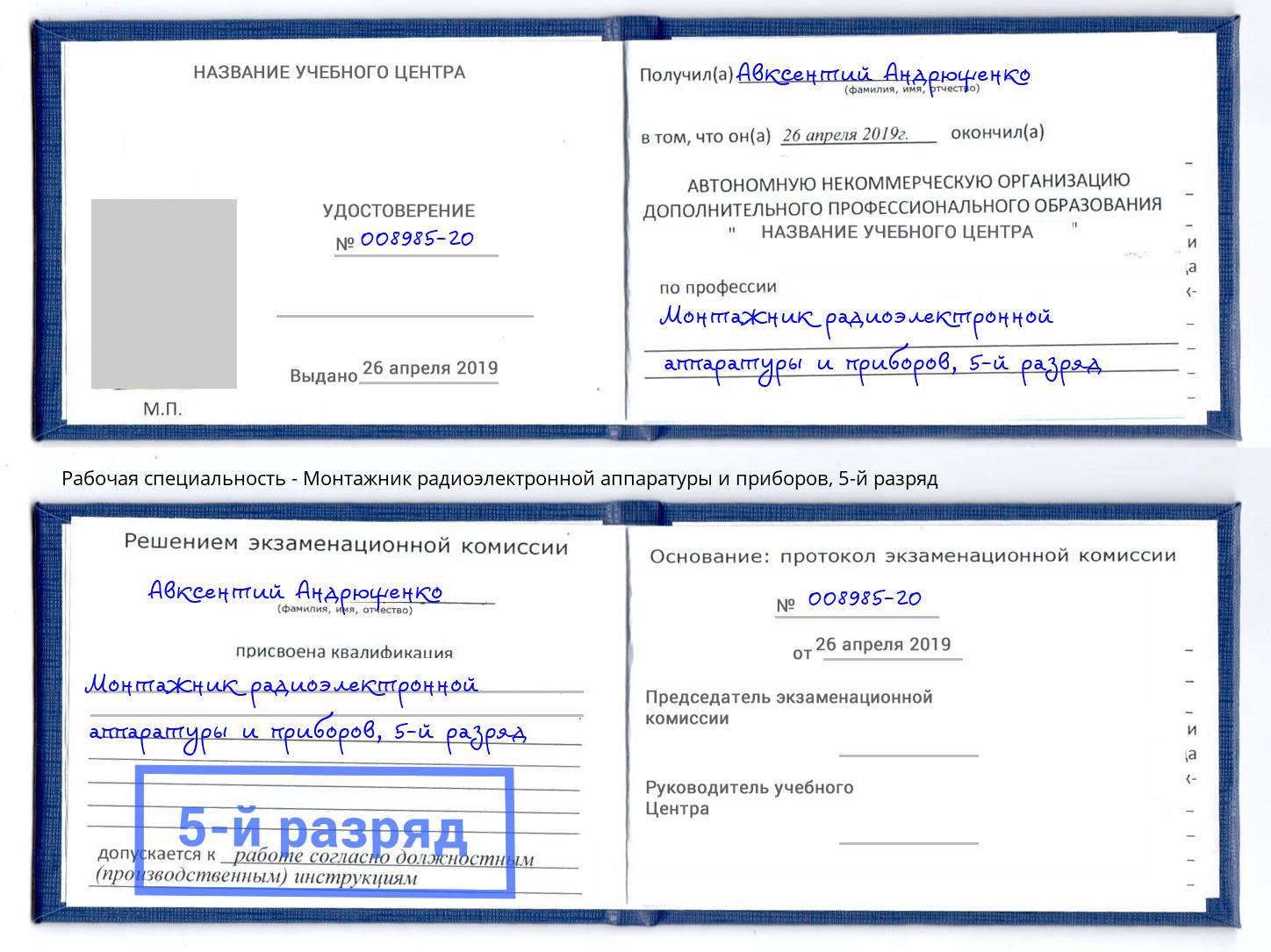 корочка 5-й разряд Монтажник радиоэлектронной аппаратуры и приборов Клинцы