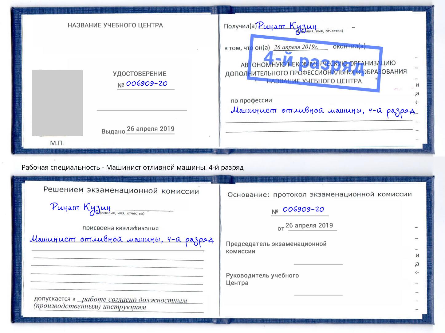 корочка 4-й разряд Машинист отливной машины Клинцы