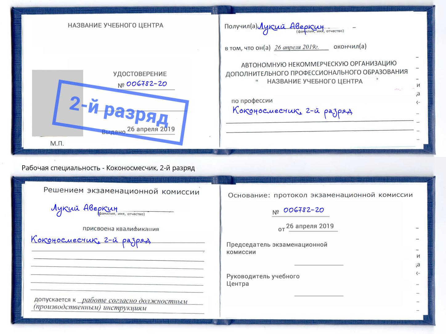корочка 2-й разряд Коконосмесчик Клинцы