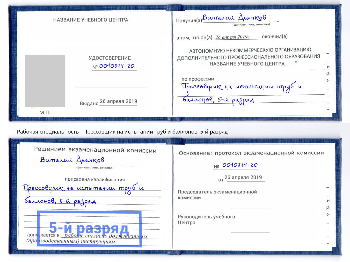 корочка 5-й разряд Прессовщик на испытании труб и баллонов Клинцы