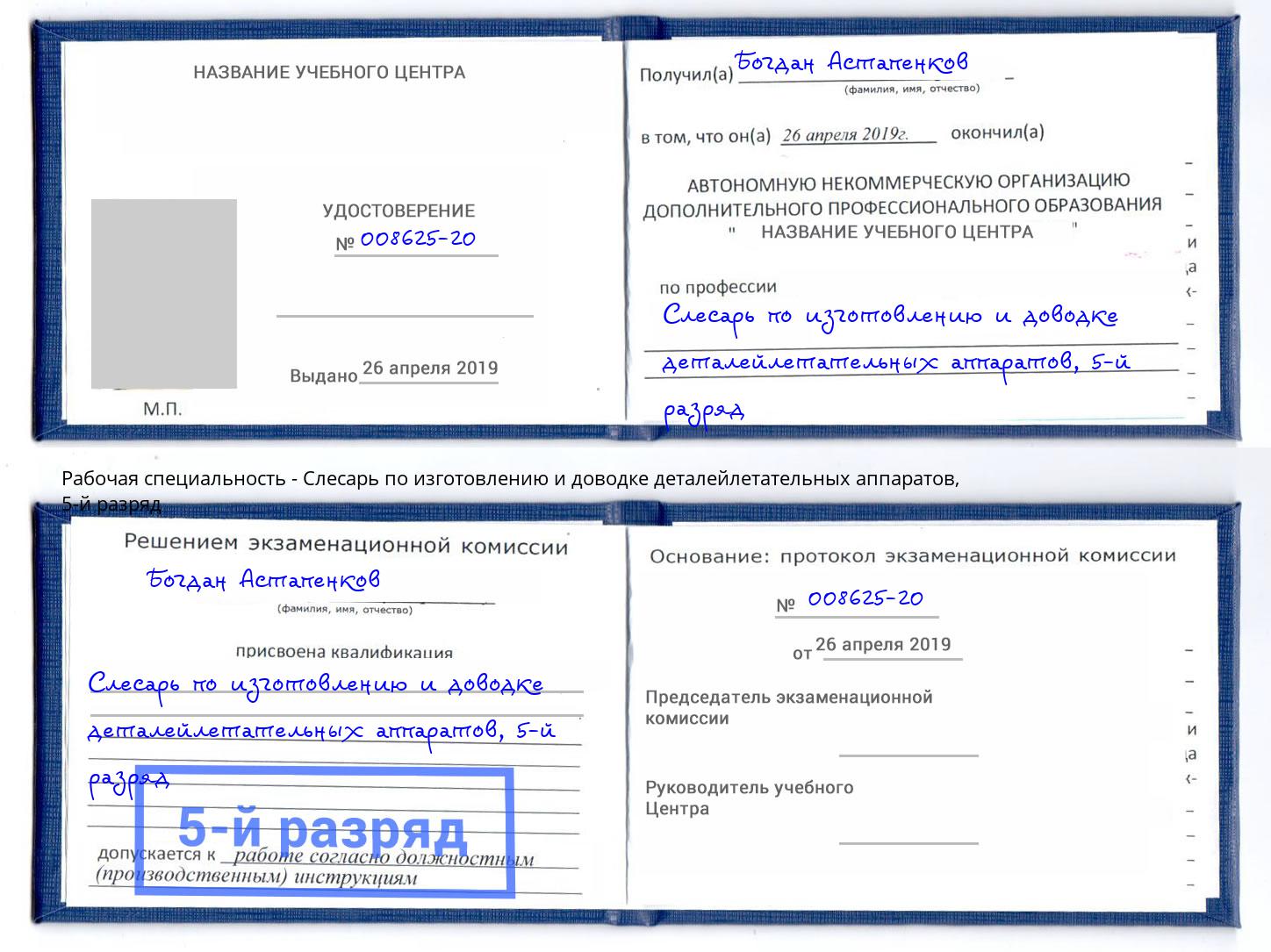 корочка 5-й разряд Слесарь по изготовлению и доводке деталейлетательных аппаратов Клинцы