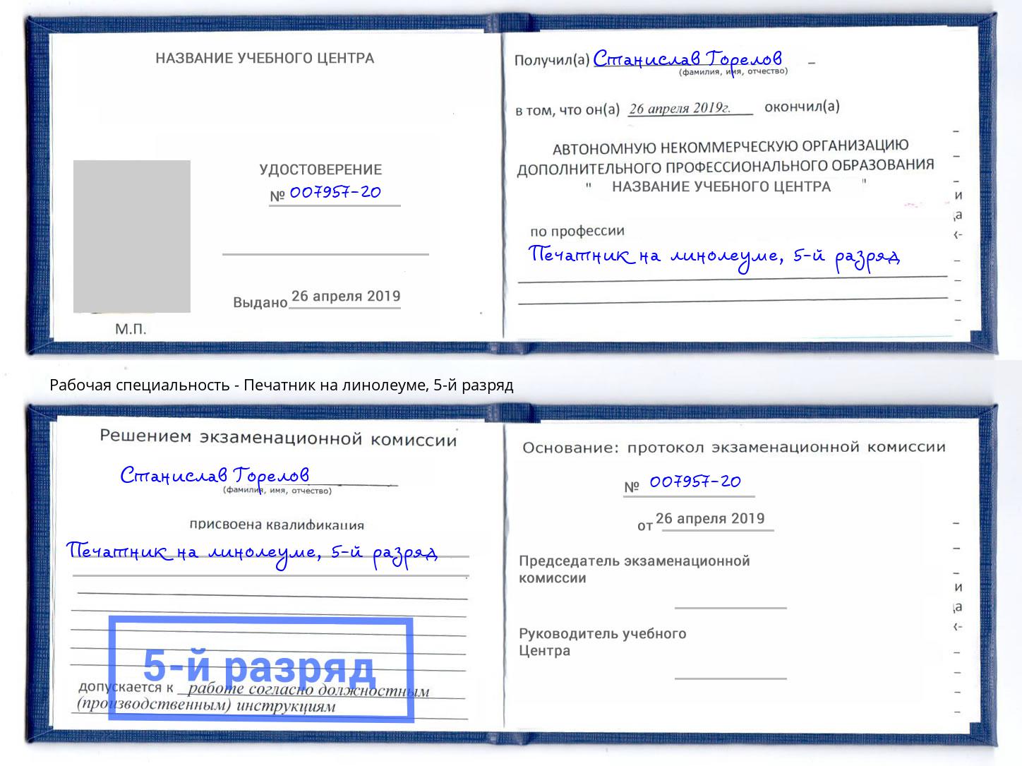 корочка 5-й разряд Печатник на линолеуме Клинцы