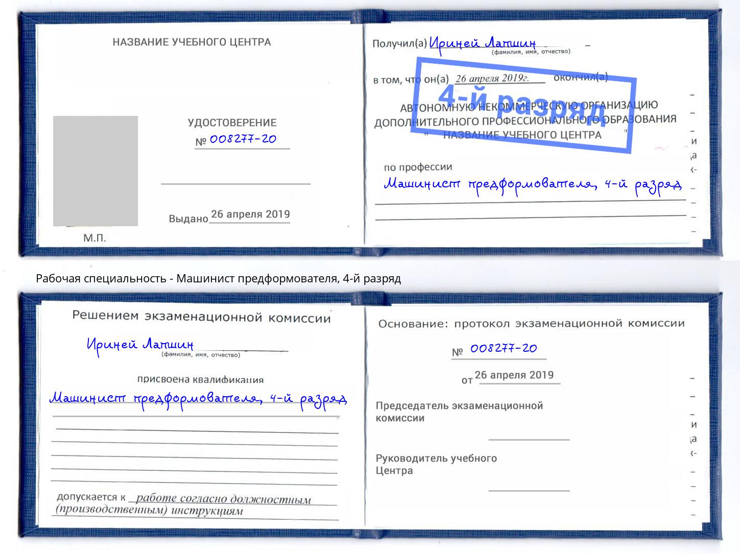 корочка 4-й разряд Машинист предформователя Клинцы