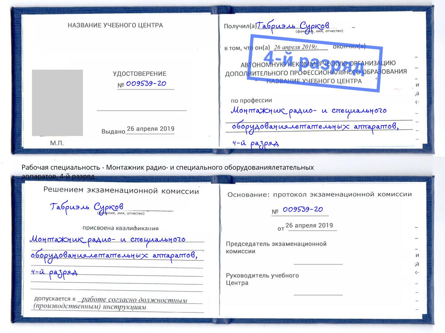 корочка 4-й разряд Монтажник радио- и специального оборудованиялетательных аппаратов Клинцы