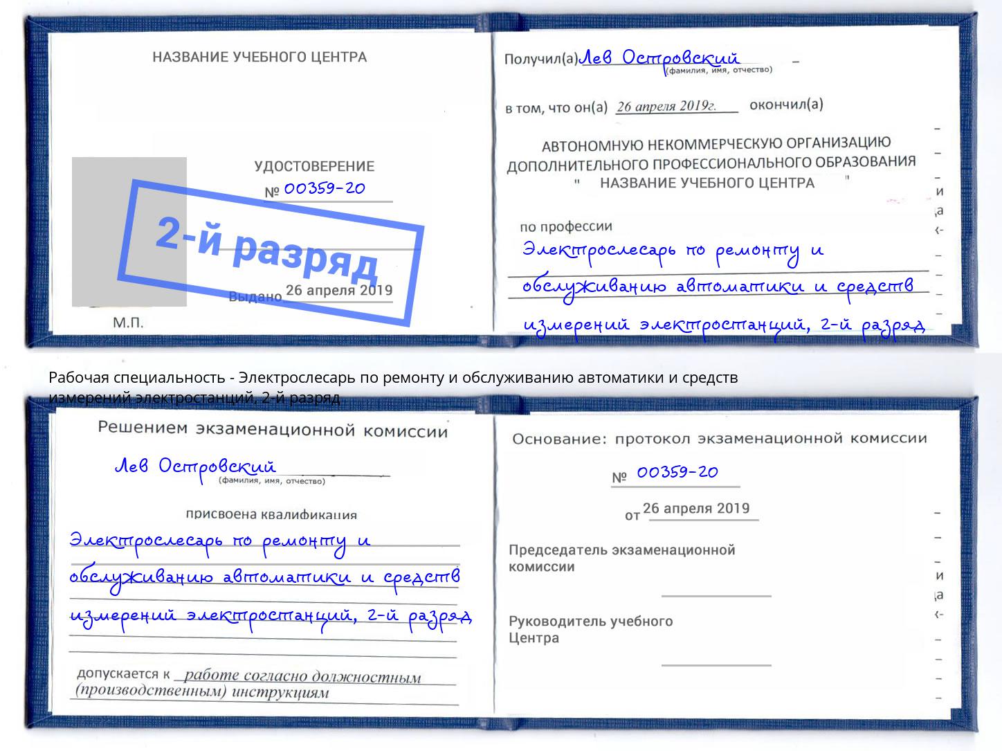 корочка 2-й разряд Электрослесарь по ремонту и обслуживанию автоматики и средств измерений электростанций Клинцы