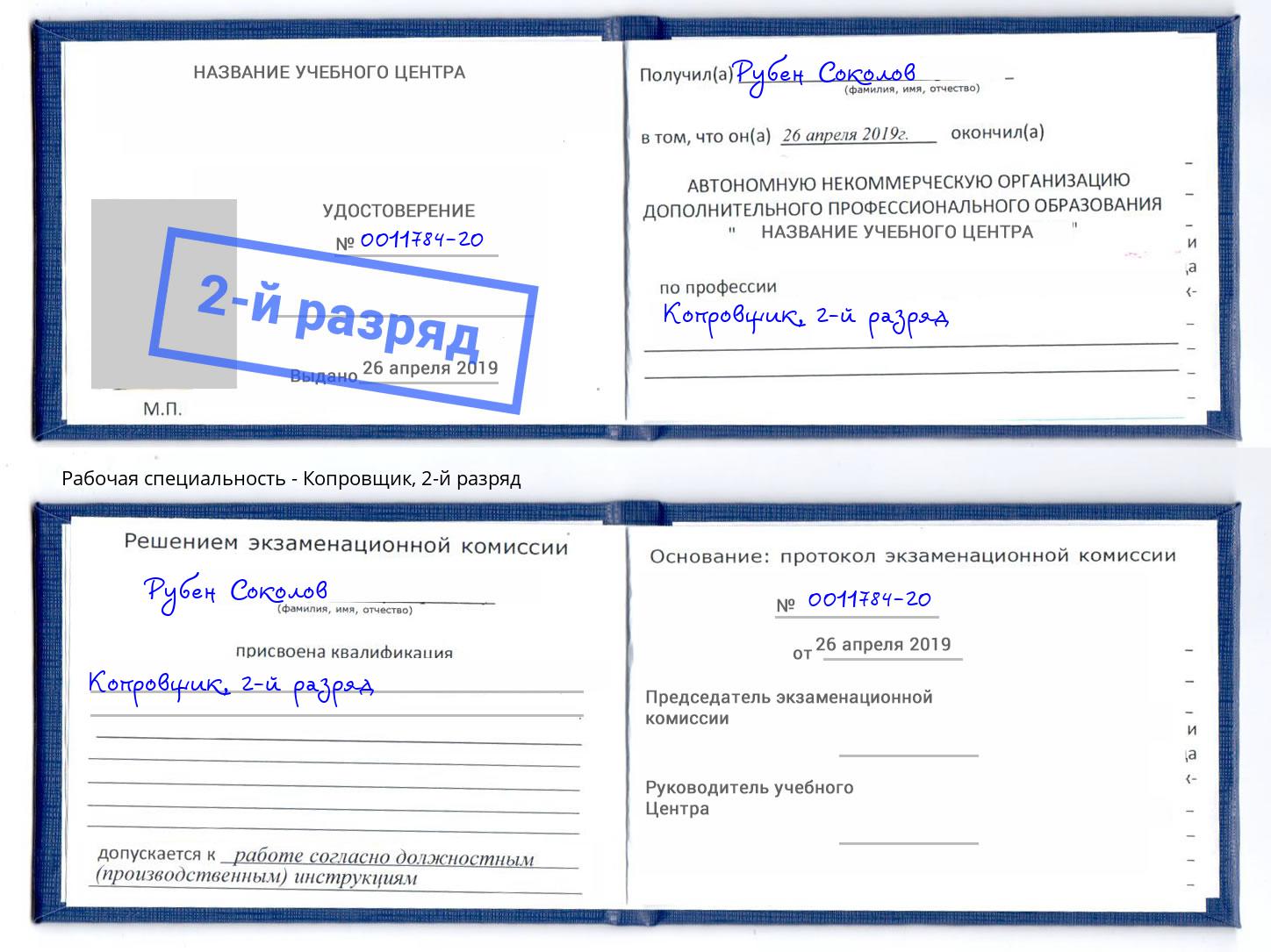 корочка 2-й разряд Копровщик Клинцы