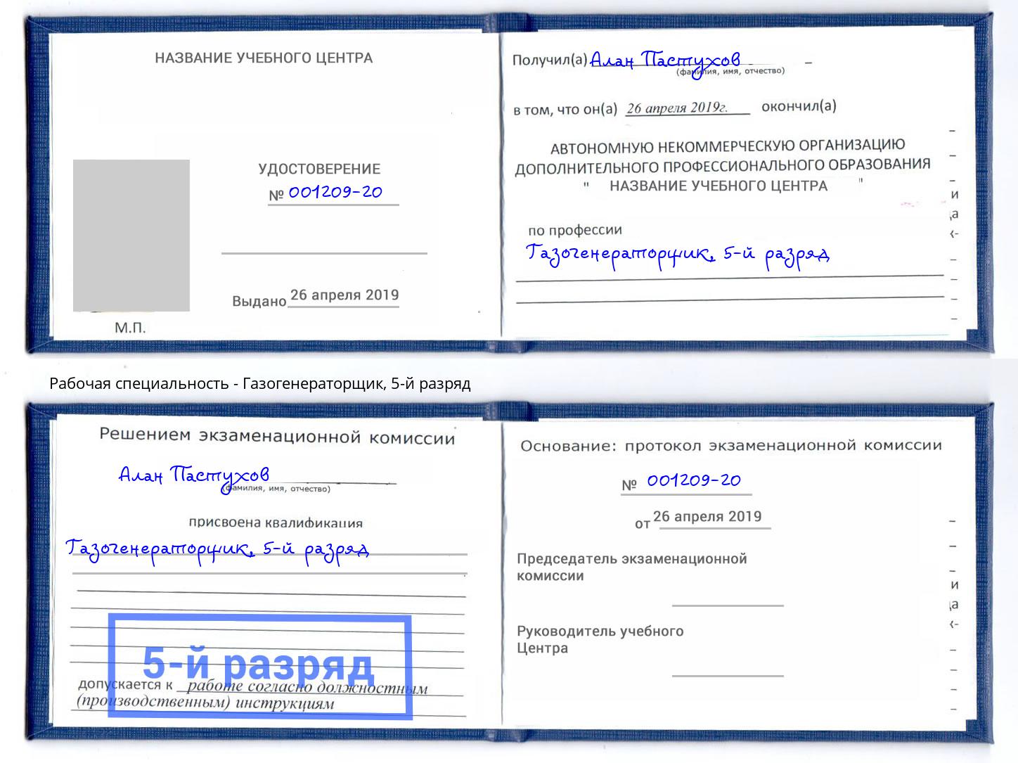 корочка 5-й разряд Газогенераторщик Клинцы