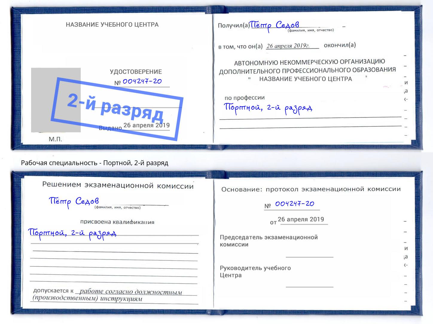 корочка 2-й разряд Портной Клинцы