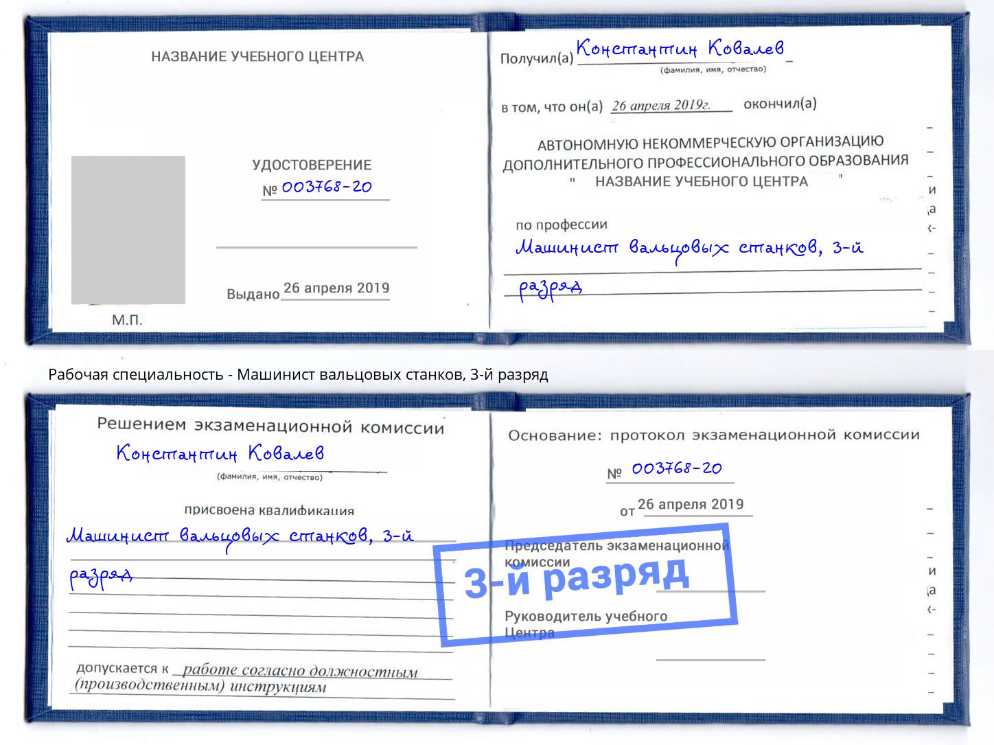 корочка 3-й разряд Машинист вальцовых станков Клинцы