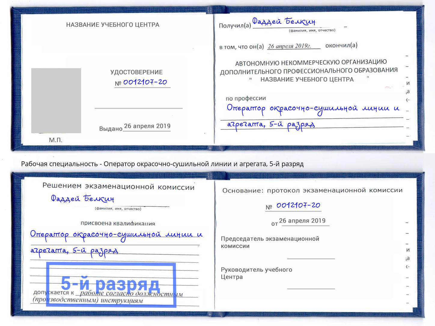 корочка 5-й разряд Оператор окрасочно-сушильной линии и агрегата Клинцы