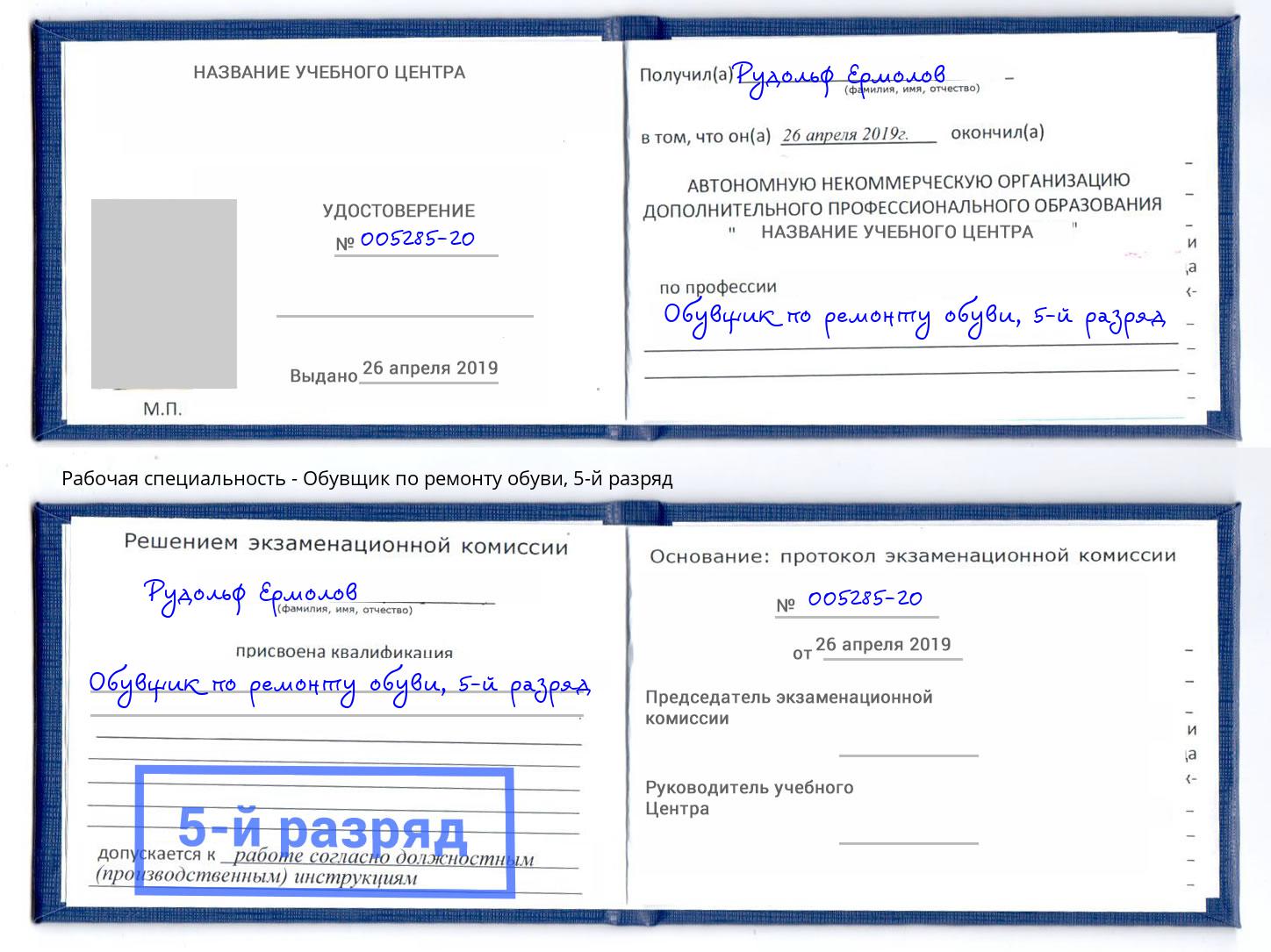 корочка 5-й разряд Обувщик по ремонту обуви Клинцы