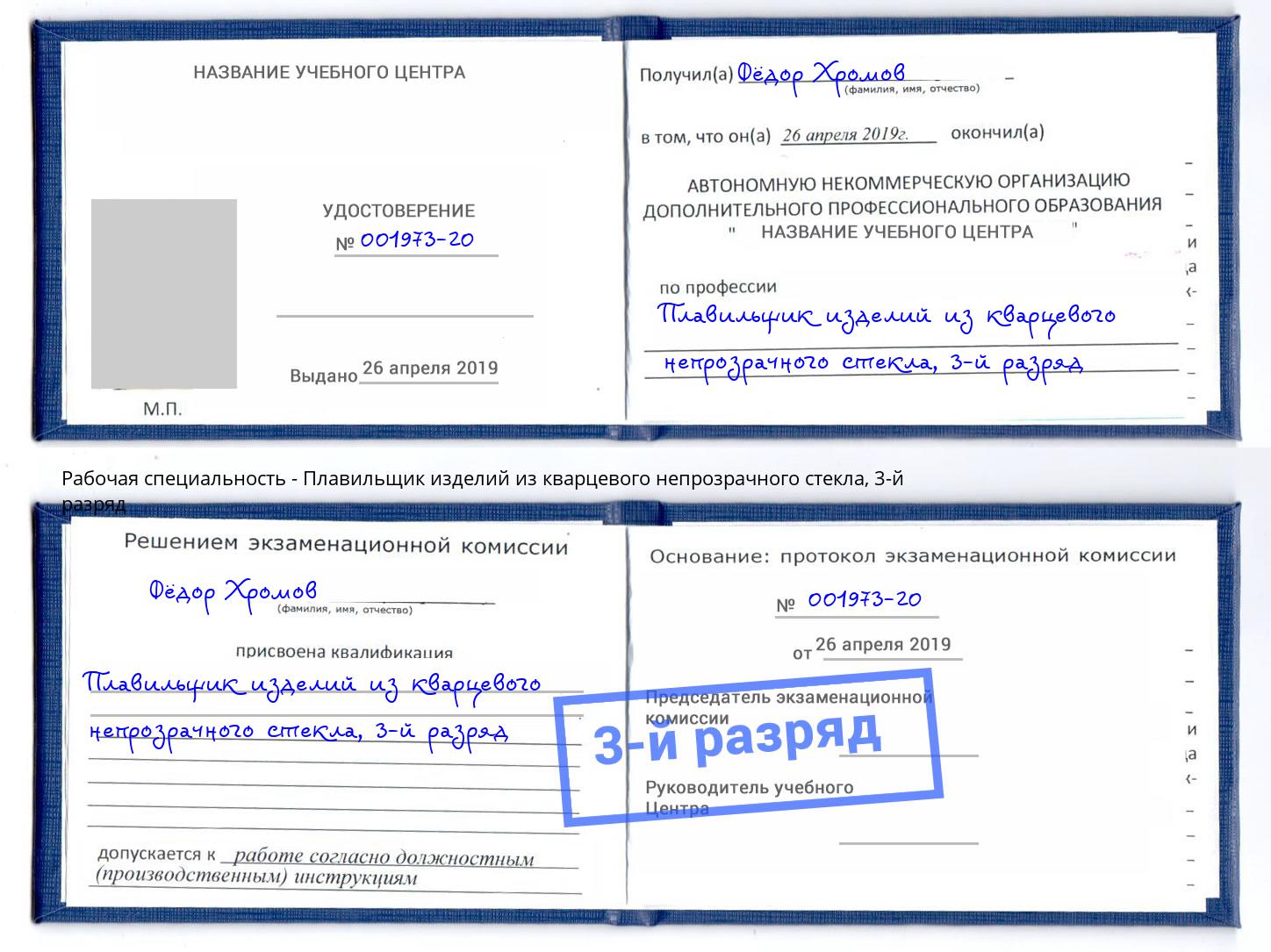 корочка 3-й разряд Плавильщик изделий из кварцевого непрозрачного стекла Клинцы