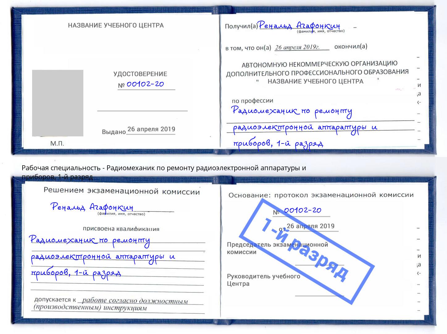 корочка 1-й разряд Радиомеханик по ремонту радиоэлектронной аппаратуры и приборов Клинцы