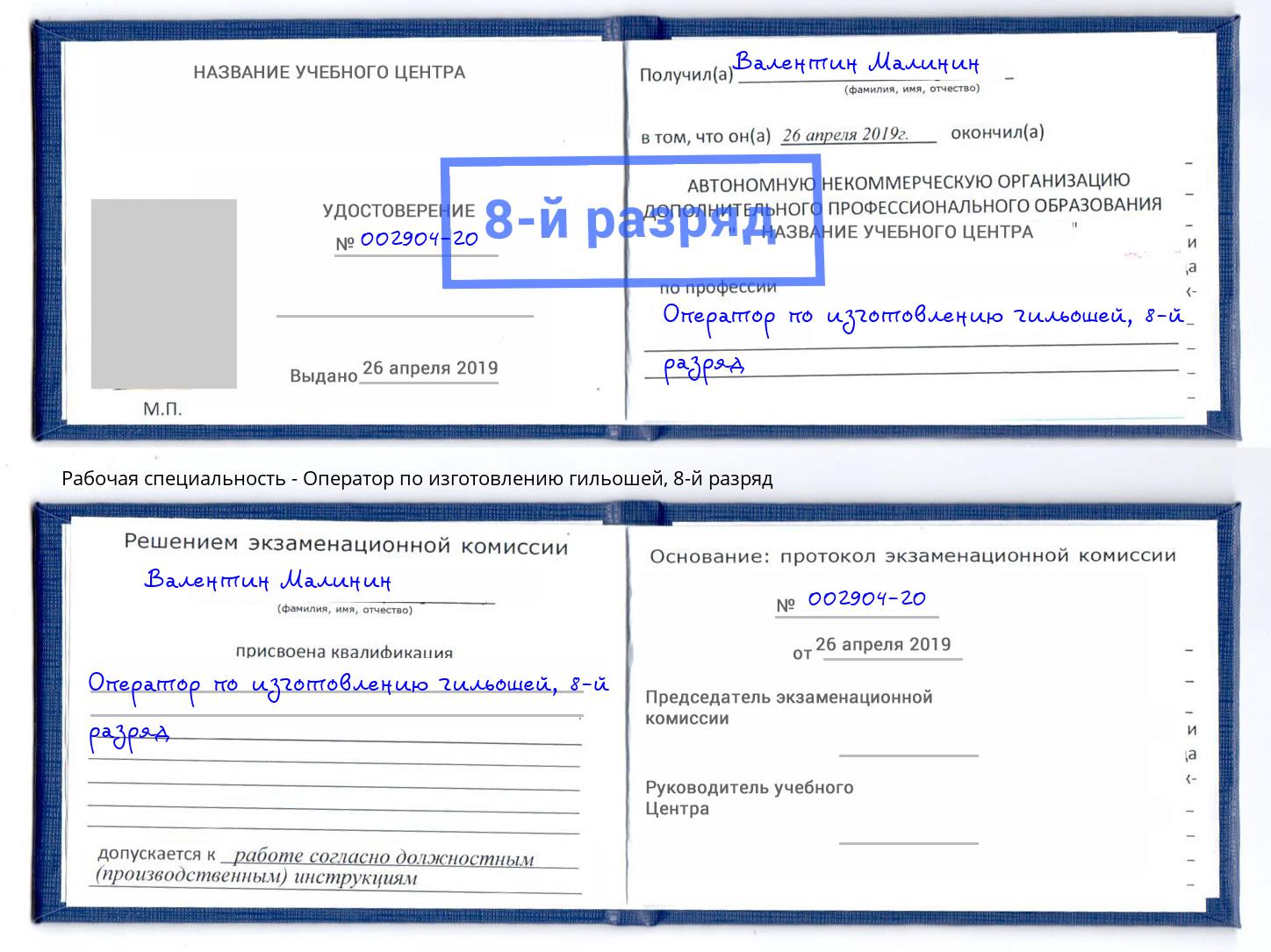 корочка 8-й разряд Оператор по изготовлению гильошей Клинцы