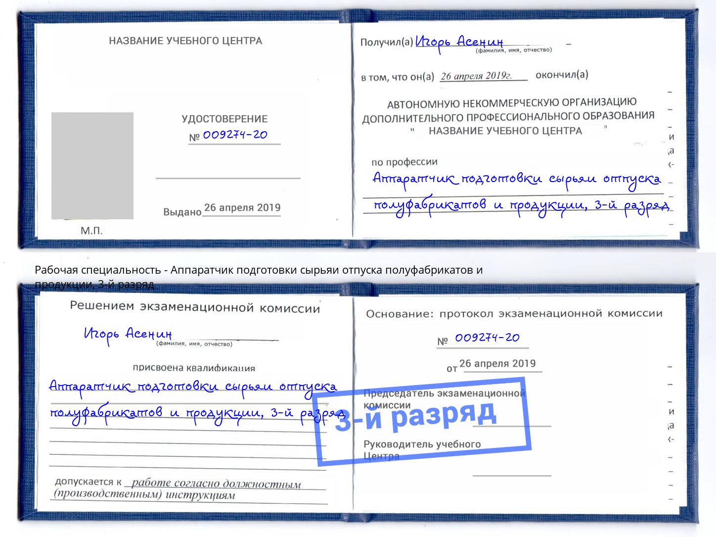 корочка 3-й разряд Аппаратчик подготовки сырьяи отпуска полуфабрикатов и продукции Клинцы