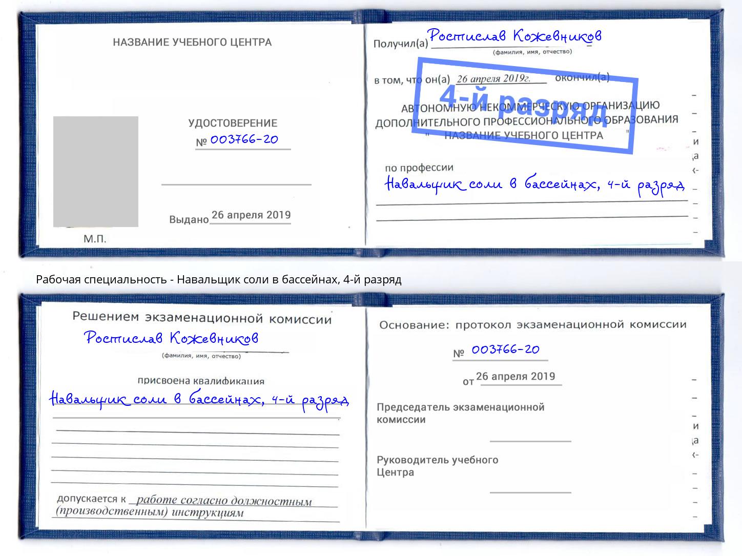 корочка 4-й разряд Навальщик соли в бассейнах Клинцы