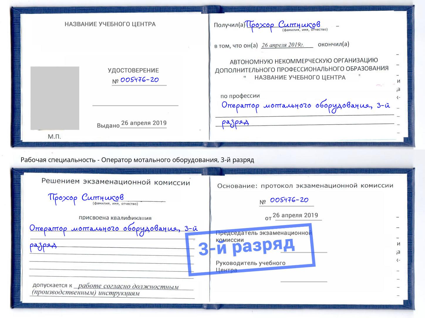 корочка 3-й разряд Оператор мотального оборудования Клинцы