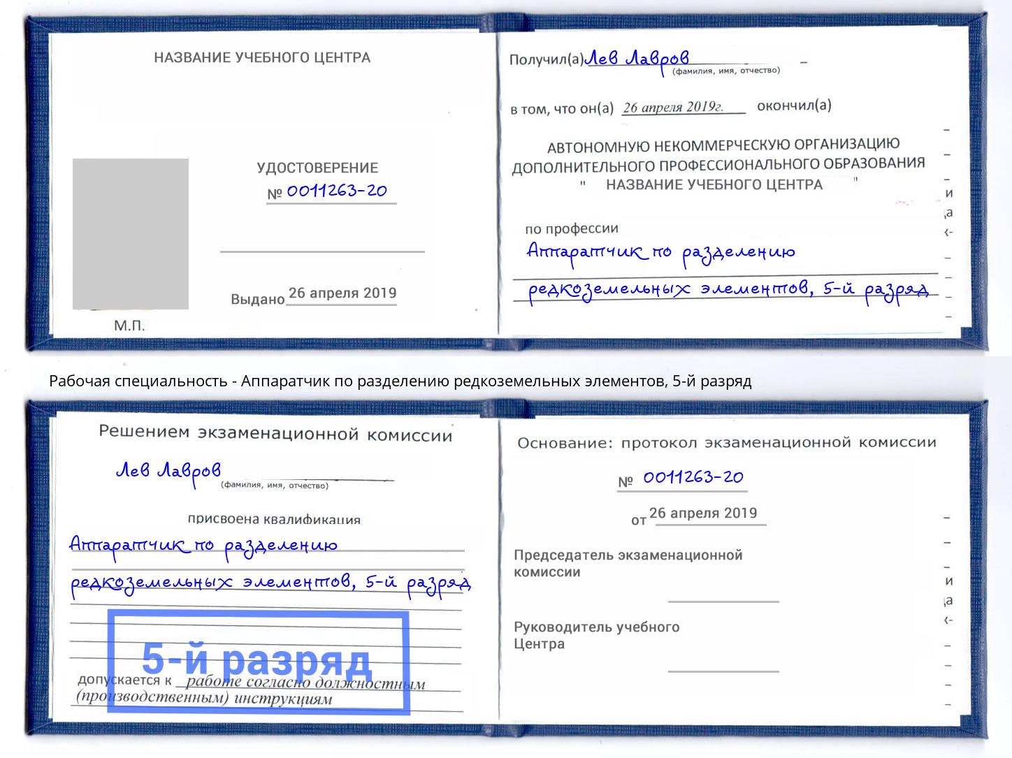 корочка 5-й разряд Аппаратчик по разделению редкоземельных элементов Клинцы