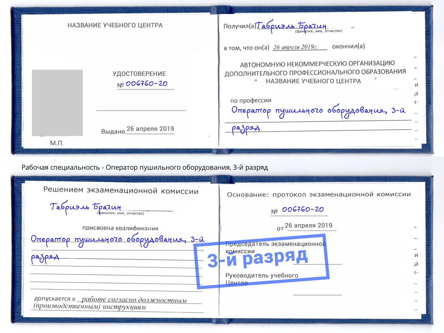 корочка 3-й разряд Оператор пушильного оборудования Клинцы