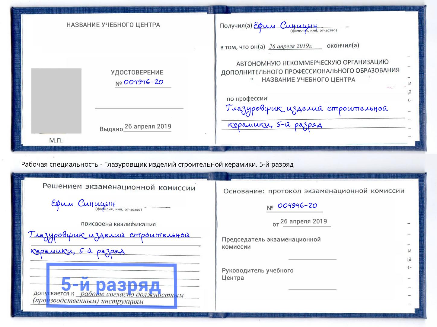 корочка 5-й разряд Глазуровщик изделий строительной керамики Клинцы