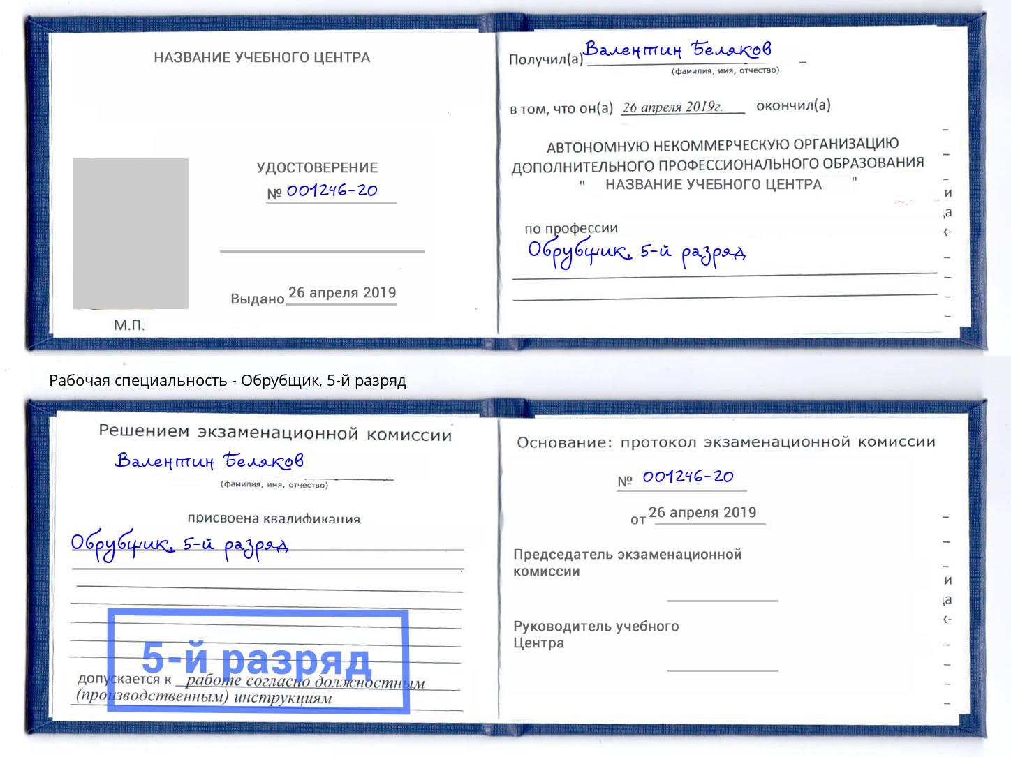 корочка 5-й разряд Обрубщик Клинцы