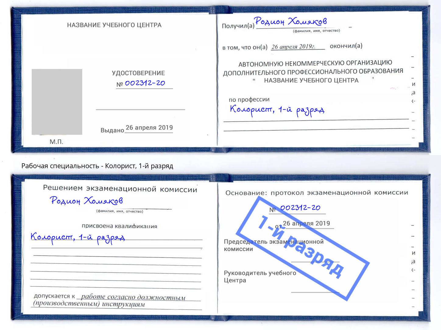 корочка 1-й разряд Колорист Клинцы