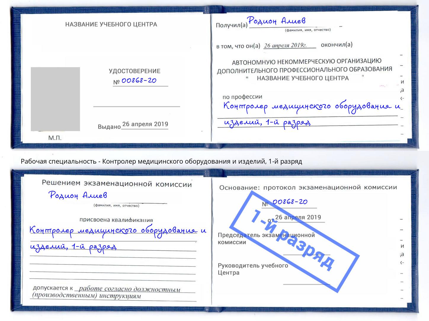 корочка 1-й разряд Контролер медицинского оборудования и изделий Клинцы