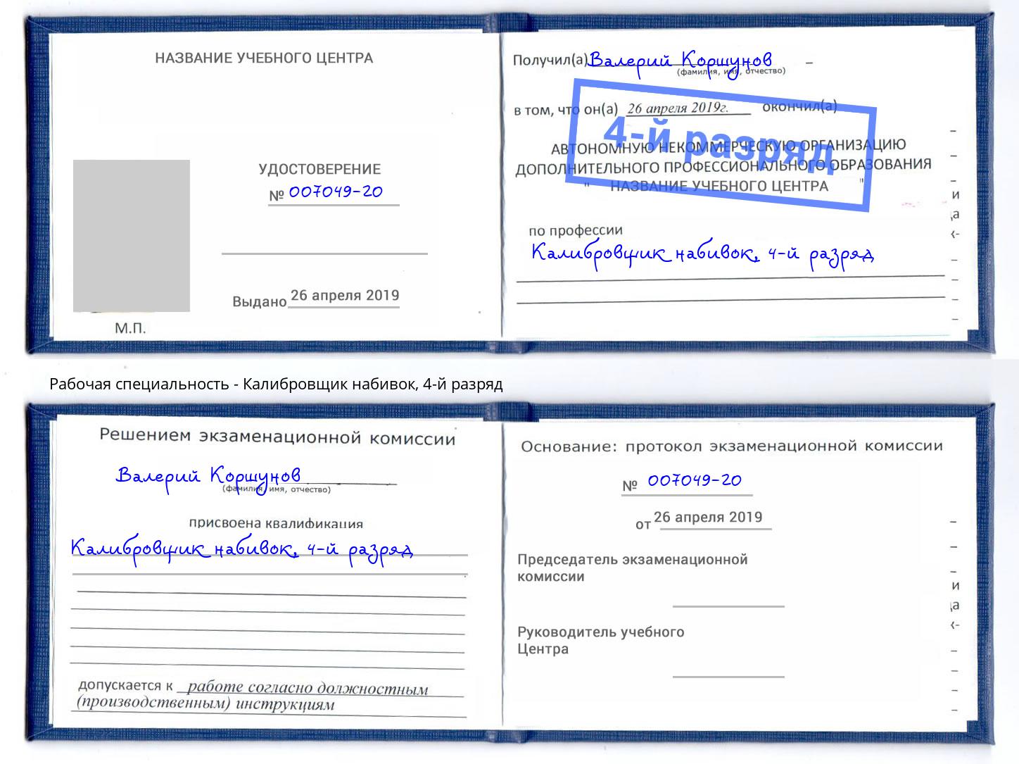 корочка 4-й разряд Калибровщик набивок Клинцы