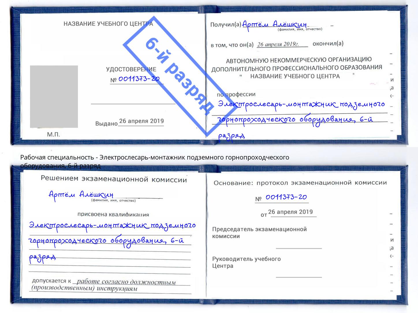 корочка 6-й разряд Электрослесарь-монтажник подземного горнопроходческого оборудования Клинцы