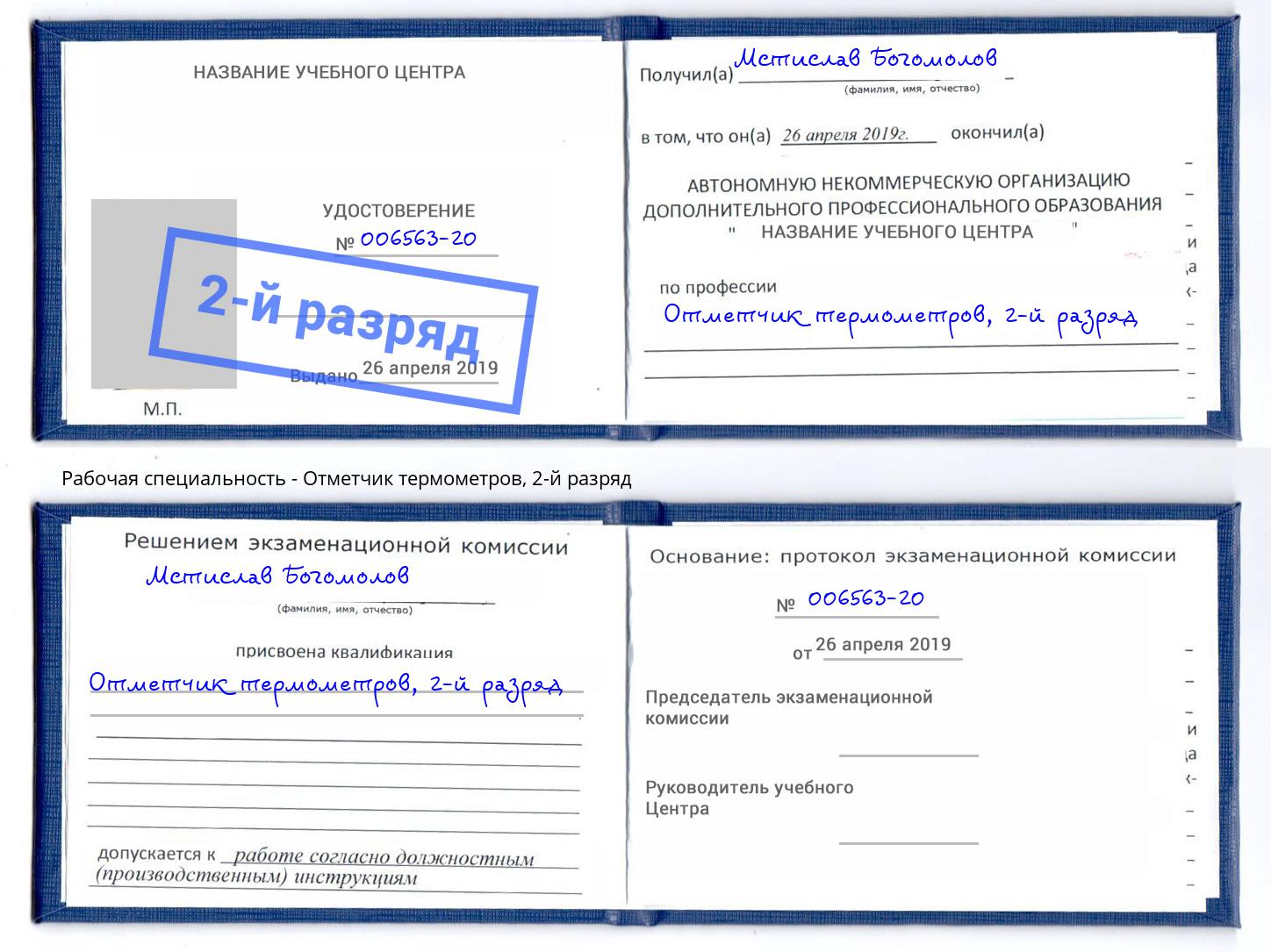 корочка 2-й разряд Отметчик термометров Клинцы