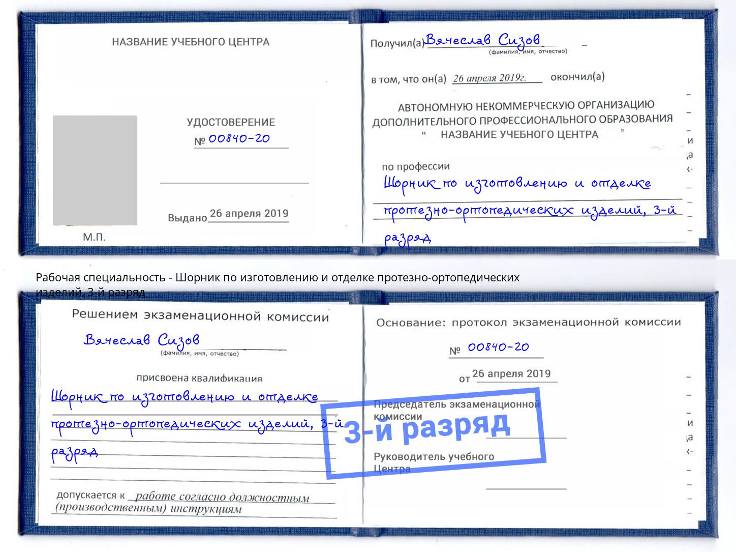 корочка 3-й разряд Шорник по изготовлению и отделке протезно-ортопедических изделий Клинцы