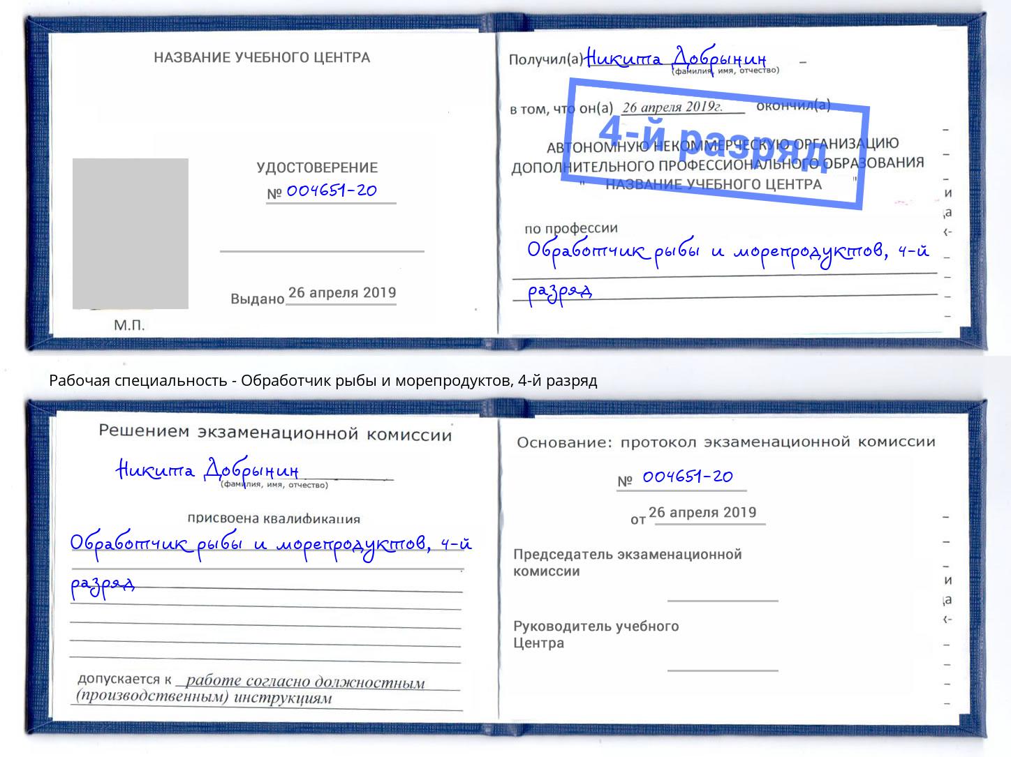 корочка 4-й разряд Обработчик рыбы и морепродуктов Клинцы