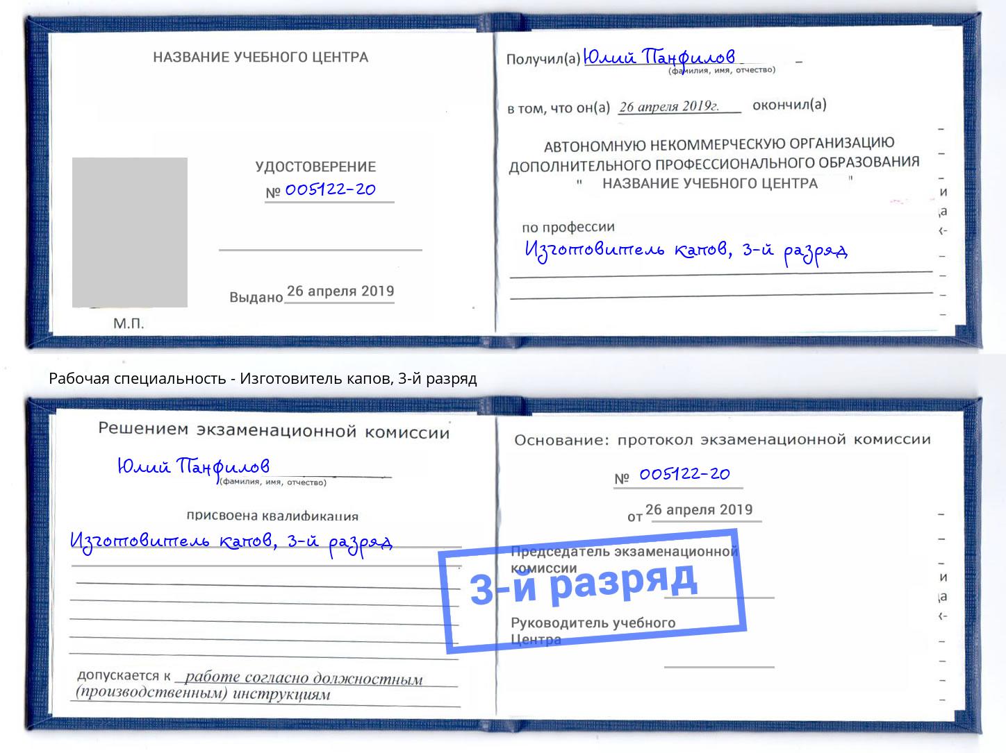 корочка 3-й разряд Изготовитель капов Клинцы