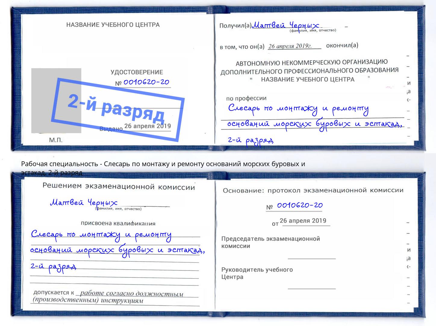 корочка 2-й разряд Слесарь по монтажу и ремонту оснований морских буровых и эстакад Клинцы