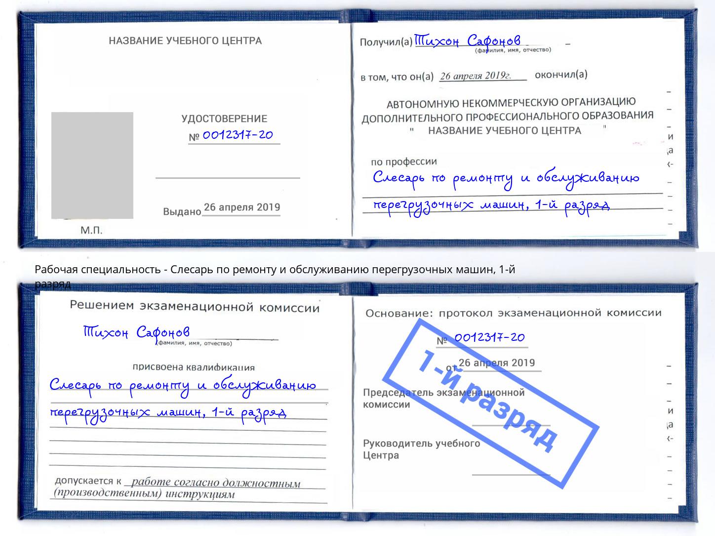 корочка 1-й разряд Слесарь по ремонту и обслуживанию перегрузочных машин Клинцы