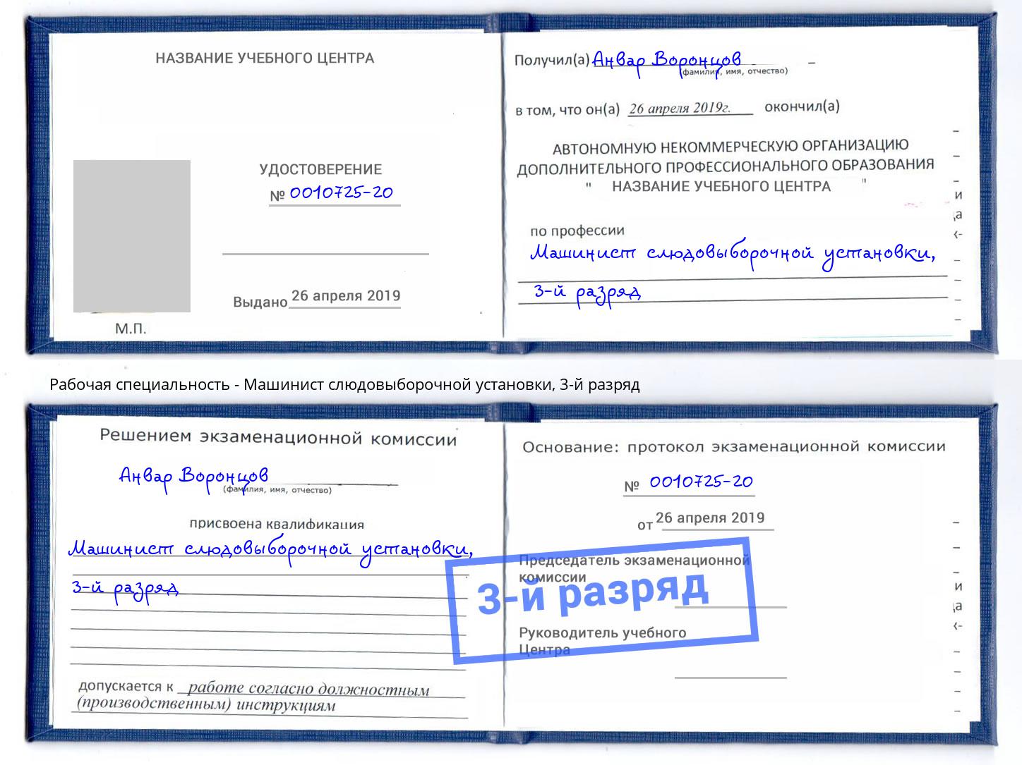 корочка 3-й разряд Машинист слюдовыборочной установки Клинцы