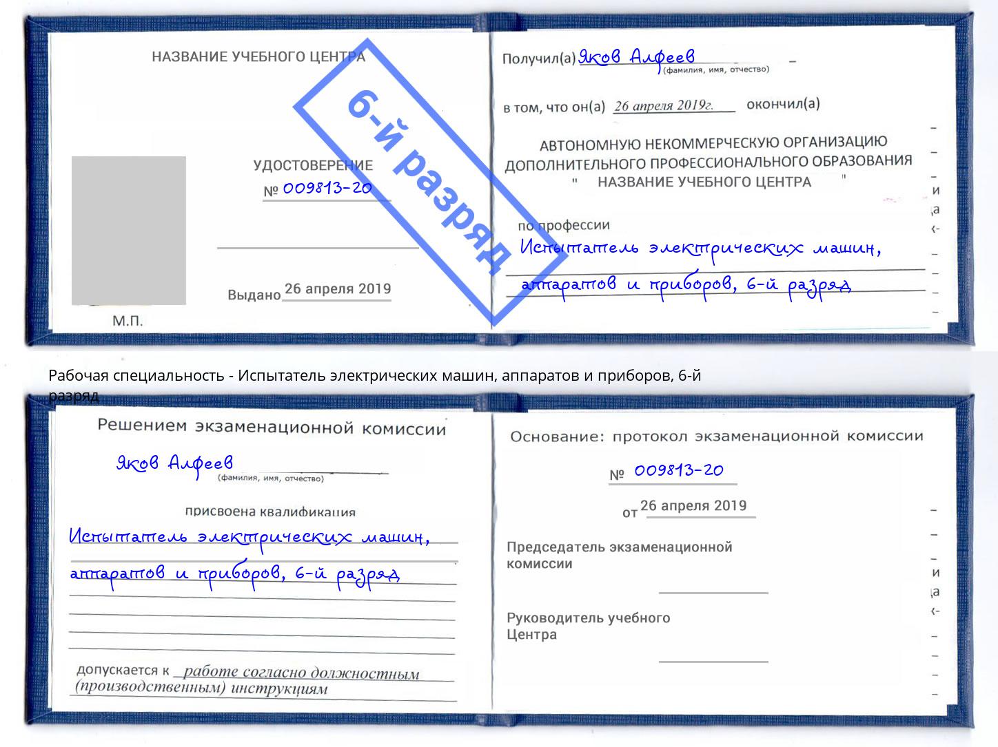 корочка 6-й разряд Испытатель электрических машин, аппаратов и приборов Клинцы