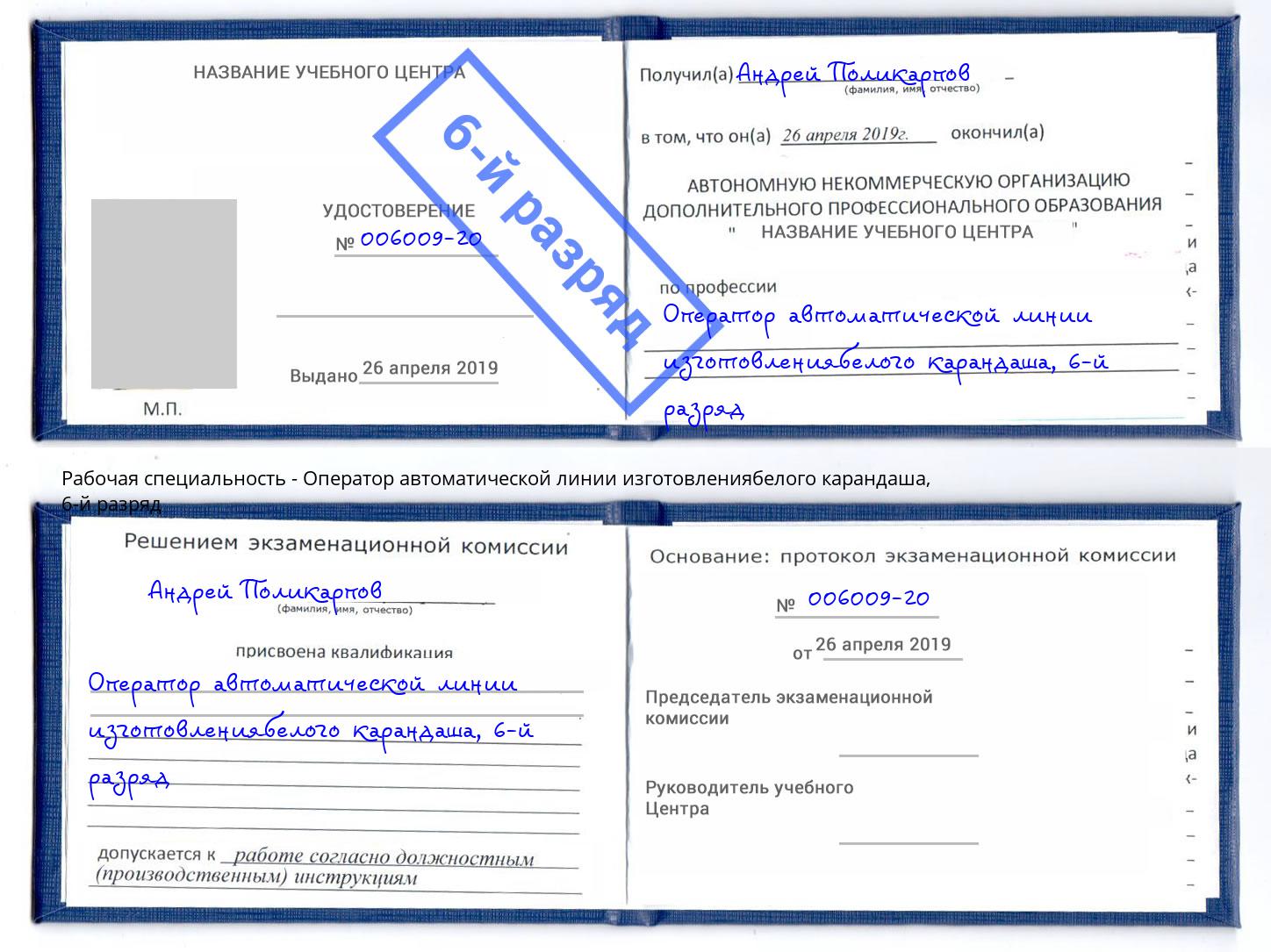 корочка 6-й разряд Оператор автоматической линии изготовлениябелого карандаша Клинцы