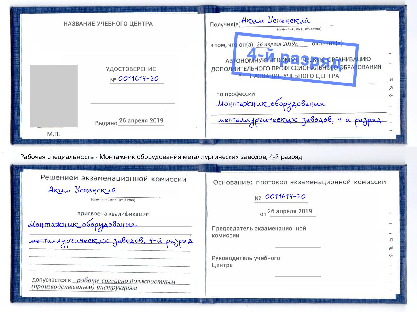 корочка 4-й разряд Монтажник оборудования металлургических заводов Клинцы