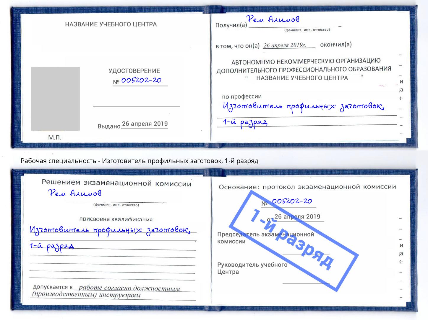 корочка 1-й разряд Изготовитель профильных заготовок Клинцы