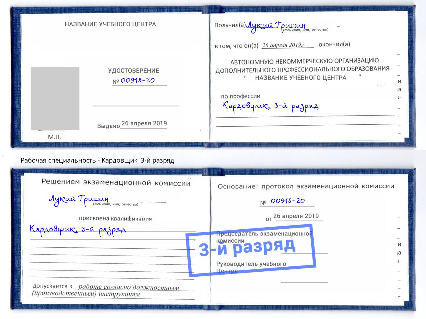 корочка 3-й разряд Кардовщик Клинцы