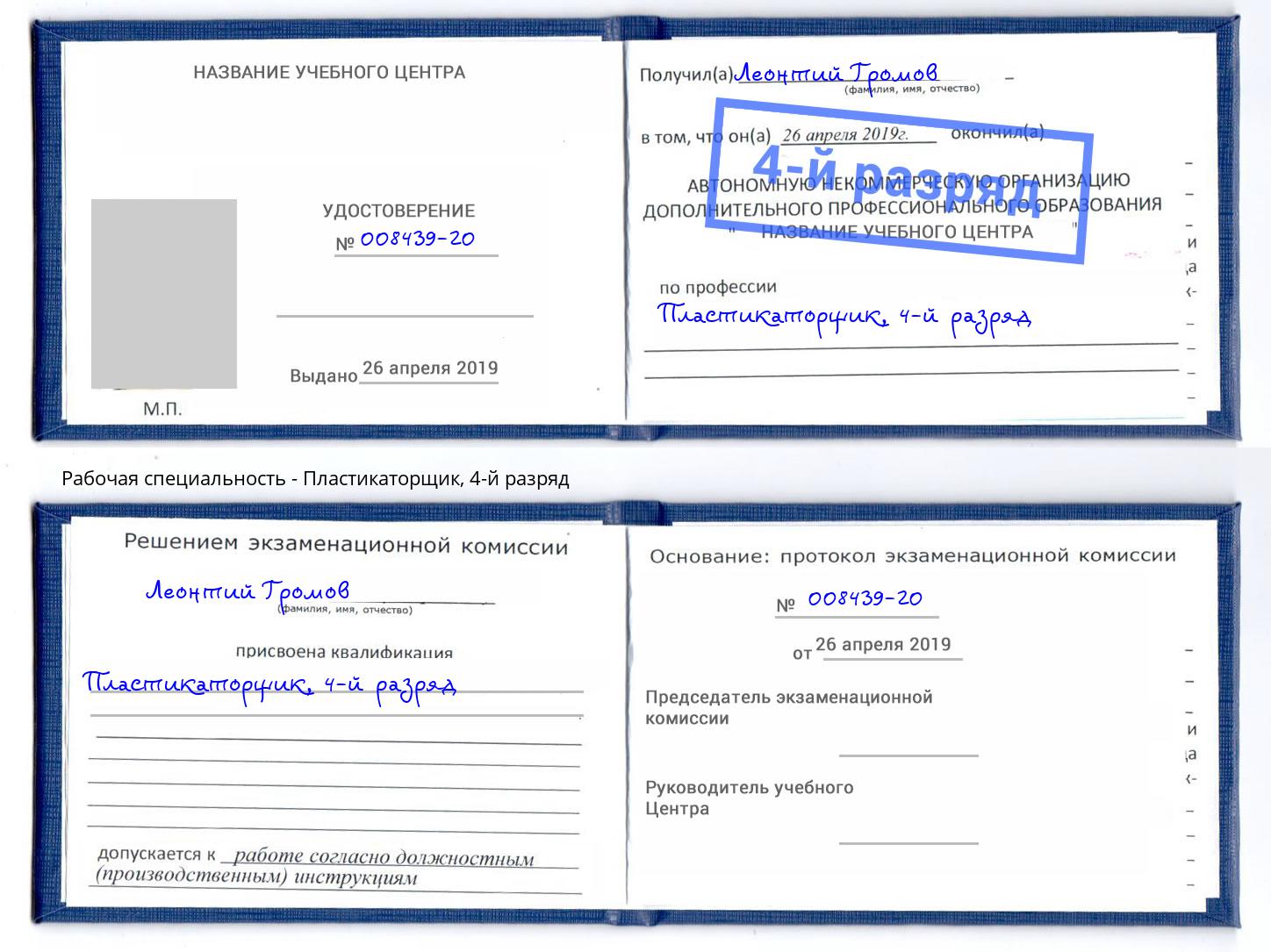 корочка 4-й разряд Пластикаторщик Клинцы